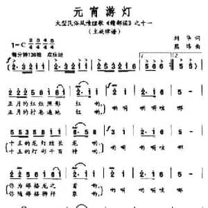 元宵游灯_民歌简谱_词曲:刘华 熊纬