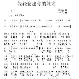 轻轻念出你的姓名_歌曲简谱_词曲:郭成建 一民