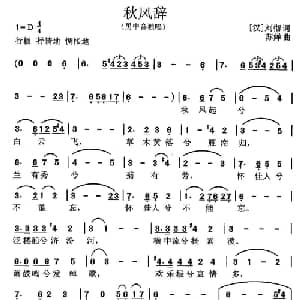 秋风辞_美声唱法乐谱_词曲: 汉 刘彻 苏婵
