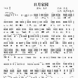 日月家园_歌谱投稿_词曲:浮克 浮克