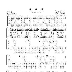 石榴花_歌曲简谱_词曲:马结武 李炳奎 刘澍民 周吉