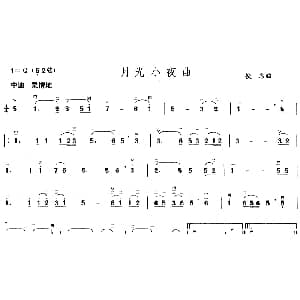 二胡谱 | 月光小夜曲