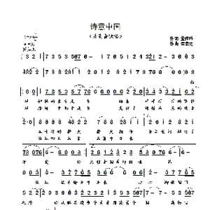 诗意中国_歌曲简谱_词曲:孟传玲 崔幸之