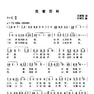 我爱苏州_民歌简谱_词曲:沈献智 孙顺忠
