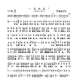 一晃就老了_歌谱投稿_词曲:高羽 陈道春修改