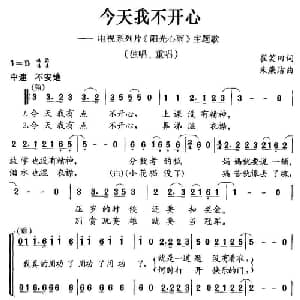 今天我不开心_儿歌乐谱_词曲:崔笑田 李廉洁