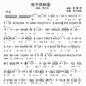 收不回的爱_歌谱投稿_词曲:蔡素惠 蔡素惠