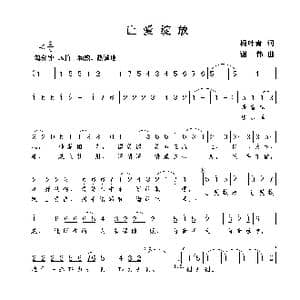 让爱绽放_歌曲简谱_词曲:杨叶青 谢伟