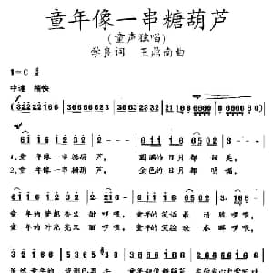 童年像一串糖葫芦_儿歌乐谱_词曲:学良 王鼎南