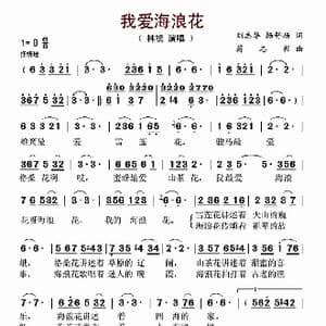 我爱海浪花_歌谱投稿_词曲:刘志华 杨舒扬 蒋志毅