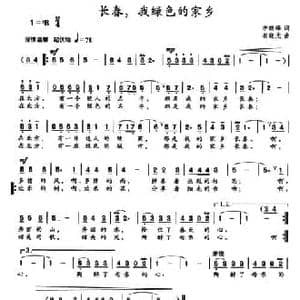 长春,我绿色的家乡_民歌简谱_词曲:李晓峰 崔晓光