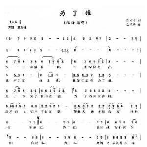 为了谁_歌曲简谱_词曲:邹友开 孟庆云