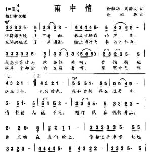 雨中情_通俗唱法乐谱_词曲:谢淑华 等 谢淑华