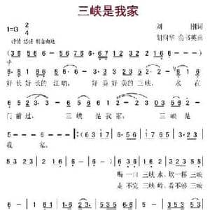 三峡是我家_民歌简谱_词曲:刘刚 胡润华 俞书英