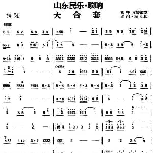 大合套 山东民乐 唢呐 占河 根生记谱