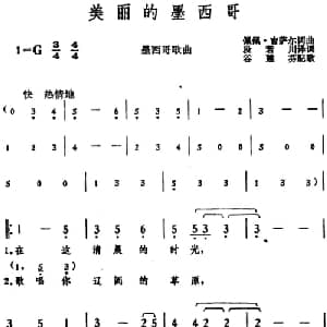 美丽的墨西哥_外国歌谱_词曲:佩佩 吉萨尔词 段若川译词 佩佩 吉萨尔曲 谷建芬配歌