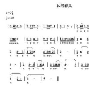 沐浴春风_民歌简谱_词曲:裘长兴 裘长兴