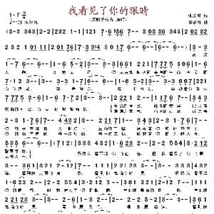 我看见了你的眼睛_歌谱投稿_词曲:张宏誉 姜延辉