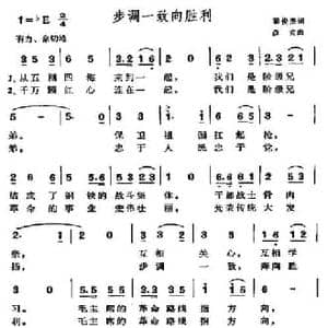步调一致向胜利_民歌简谱_词曲:翟俊杰 彦克