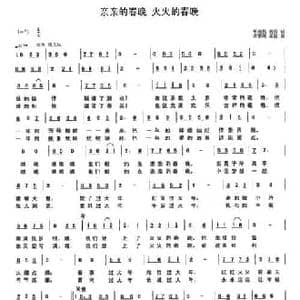 亲亲的春晚 火火的春晚_民歌简谱_词曲:单来民 黄英 孟繁珠 孟波