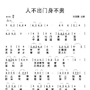 人不出门身不贵_通俗唱法乐谱_词曲:刘北休 刘北休