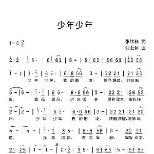 少年少年_儿歌乐谱_词曲:张结林 刘北休