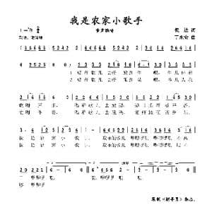 我是农家小歌手_歌谱投稿_词曲:倪达 丁永安