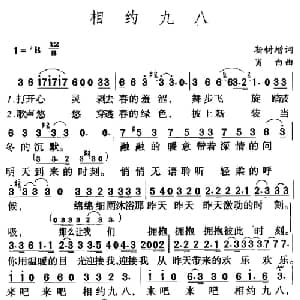 相约九八_通俗唱法乐谱_词曲:靳树增 肖白