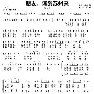 朋友,请到苏州来_合唱歌谱_词曲:华也 洪流 候小声