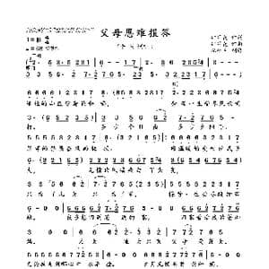 父母恩难报答_歌曲简谱_词曲:钟翠花 钟翠花
