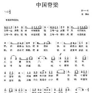 中国脊梁_民歌简谱_词曲:苏一一 寇勇