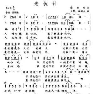 老伙计_民歌简谱_词曲:徐环宇 王莘 石瑞生