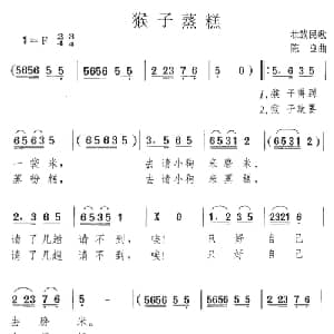 猴子蒸糕_儿歌乐谱_词曲: 陈良