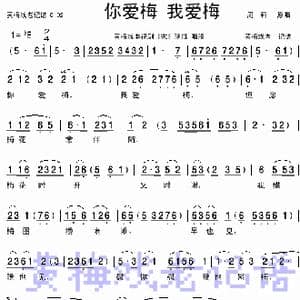 你爱梅,我爱梅_歌谱投稿_词曲:许公炳 精耕
