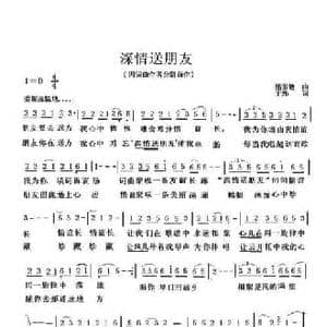 深情送朋友_民歌简谱_词曲:潘素敏 于炜