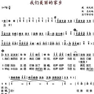 我们美丽的家乡_歌谱投稿