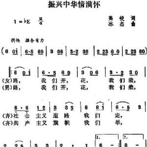 振兴中华情满怀_民歌简谱_词曲:高峻 冰杰