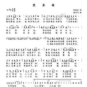 欢乐海_民歌简谱_词曲:时先明 冀文飞