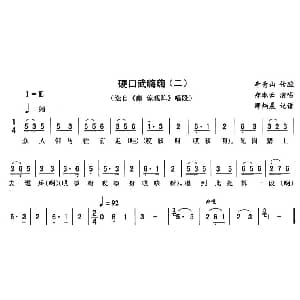 二人转谱 | 硬口武嗨嗨 二 秦琼观阵 唱段 郑淑云