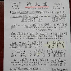 逛北京_歌谱投稿_词曲:王伟男 宝文
