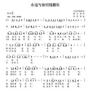 永远与你相随相依_民歌简谱_词曲:蔡宗周 谢希盛