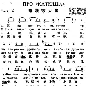 喀秋莎大炮 前苏联 _外国歌谱_词曲:伊萨科夫斯基作词 朱子奇译词 扎哈罗夫曲 焕之配歌