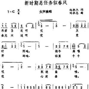 新时期总任务似春风_民歌简谱_词曲:赵敏杰 陶承志