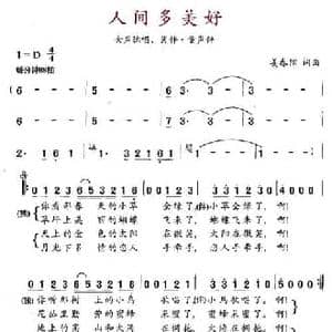 人间多美好_民歌简谱_词曲:姜春阳 姜春阳