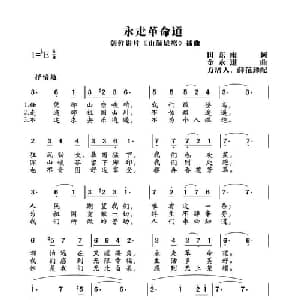 永走革命道_外国歌谱