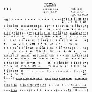 真英雄 隋唐英雄 主题曲 _歌谱投稿_词曲:崔恕 赖伟峰