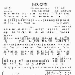 因为爱情_歌谱投稿_词曲:小柯 小柯