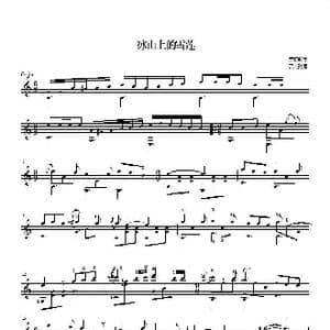 冰山上的雪莲_歌曲简谱_词曲: 雷振邦