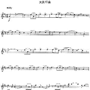 小提琴谱 | 大进行曲