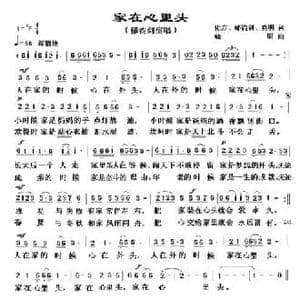 家在心里头_民歌简谱_词曲:化方 郁钧剑 晓明 晓明